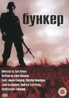 Бункер смотреть онлайн (2001)